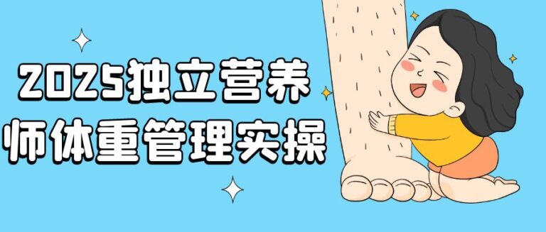 独立营养师体重管理实操
