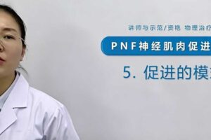 【物理治疗】PNF本体感觉神经肌肉促进技术