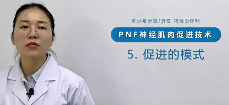 【物理治疗】PNF本体感觉神经肌肉促进技术
