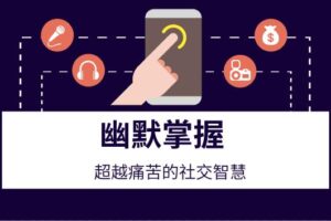 幽默掌握《超越痛苦的社交智慧》