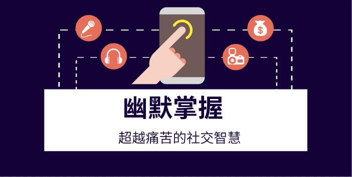 幽默掌握《超越痛苦的社交智慧》