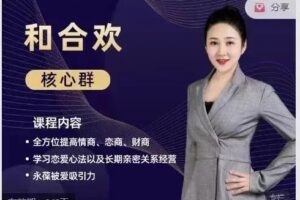 何舒槿《和合欢核心群》情商、恋商、财商全攻略