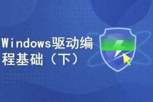 Windows驱动编程基础（下）价值200元