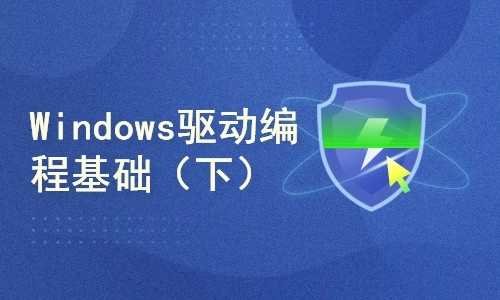 Windows驱动编程基础（下）价值200元