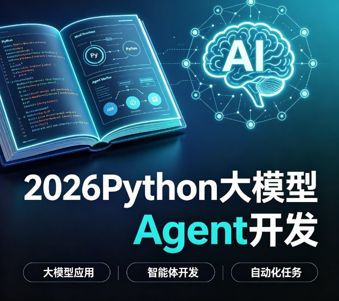 2026Python大模型Agent开发
