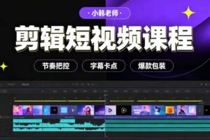 小韩老师·剪辑短视频课程