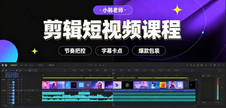 小韩老师·剪辑短视频课程