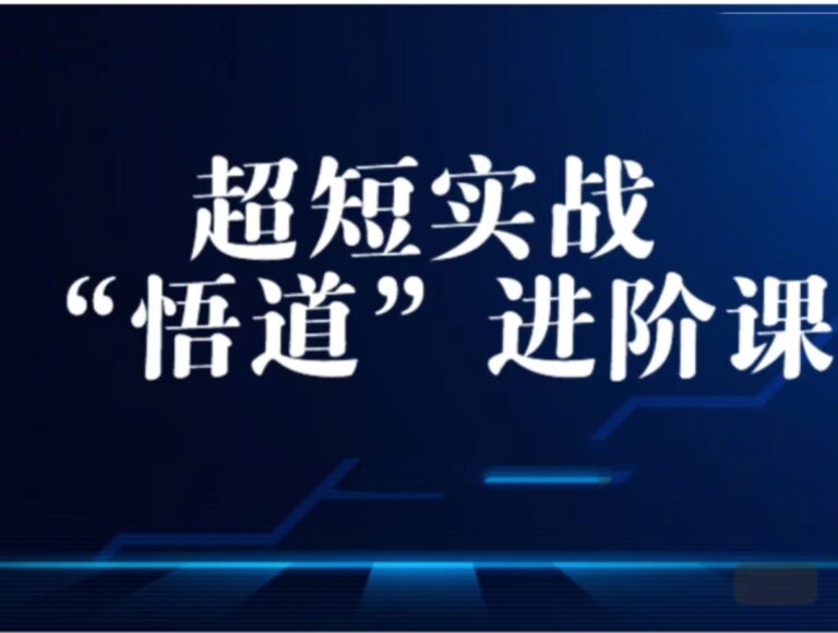 超短实战“ 悟道”进阶课