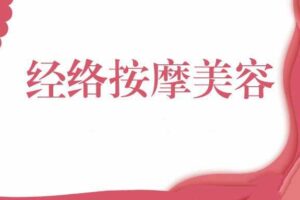 邱庭妤经络按摩美容视频教程