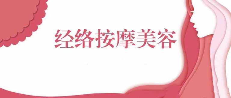 邱庭妤经络按摩美容视频教程