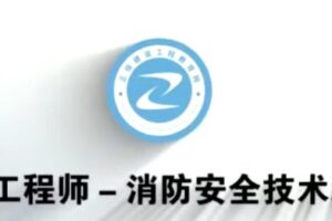消防工程师《综合能力》预习班+真题文档教程