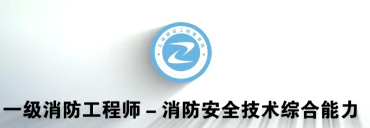 消防工程师《综合能力》预习班+真题文档教程