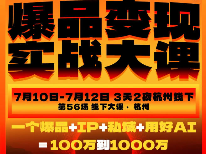 爆品变现实战大课，从爆品，到流量，到成交，一个爆品+IP+私域+用好AI
