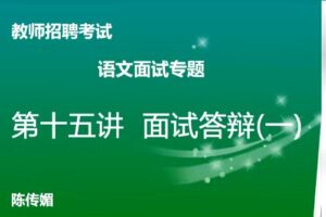 教资面试-语文学科面试专项突破班（16视频）
