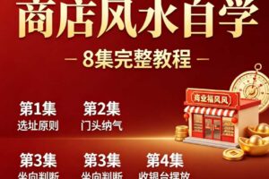 孙福来－商店风水自学（8集）