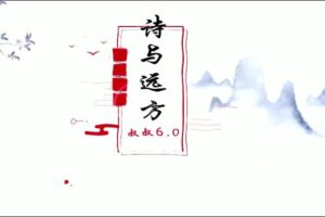 叔叔《诗与远方6.0》