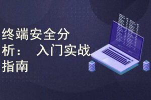 终端安全监控与分析：从入到精通实战指南