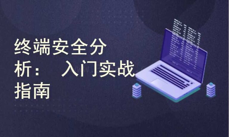 终端安全监控与分析：从入到精通实战指南