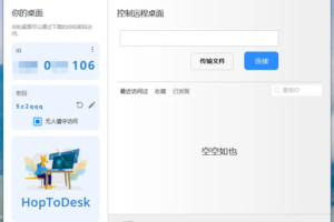HopToDesk免费远程协助工具 v1.45.10 中文绿色版