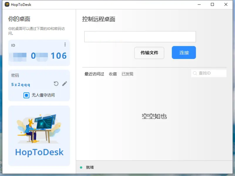 HopToDesk免费远程协助工具 v1.45.10 中文绿色版