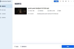 Wondershare Repairit 万兴视频修复软件 v6.6.3.6 中文破解版
