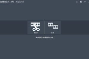 Fast Video Cutter Joiner 翔基视频剪切合并 v7.0.4.0 多语便携版