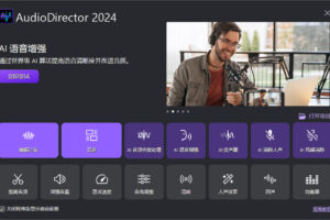 音频编辑软件 CyberLink AudioDirector 2026 v16.3.6323.0 极致版