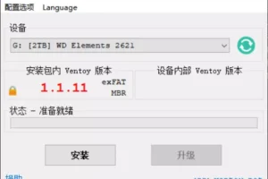 装机神器u盘启动工具 Ventoy v1.1.11 中文绿色版