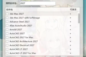 Autodesk批量激活工具2017-2027 v1.3.4.0 中文绿色版