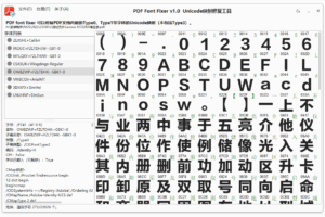 PDF字体修复工具 PDFontFixer v1.4 中文绿色版