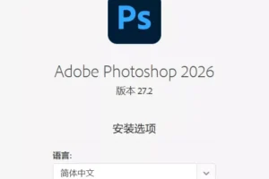 Adobe Photoshop 2026 v27.5.0.13 直装破解版