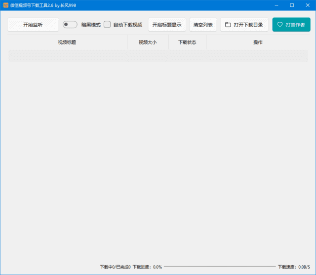微信视频号下载工具(支持直播回放、直播流) v260311 中文绿色版