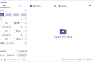 OncePower(文件/文件夹批量重命名工具) v3.1.0 中文绿色版