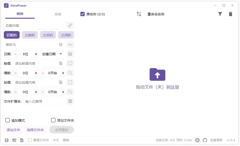 OncePower(文件/文件夹批量重命名工具) v3.1.0 中文绿色版