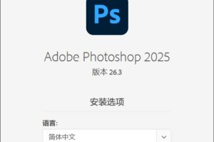 Adobe Photoshop 2025(PS2025破解版) v26.3 直装破解版