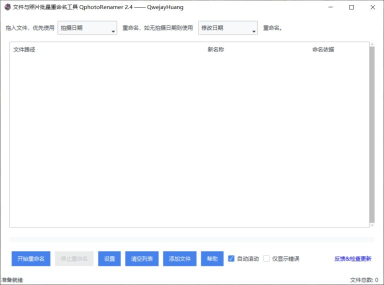 文件照片批量重命名工具 QphotoRenamer v2.4 中文绿色版
