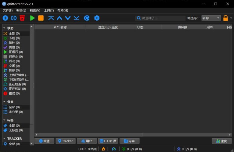 BT下载工具 qBittorrent v5.2.1 中文绿色便携增强版