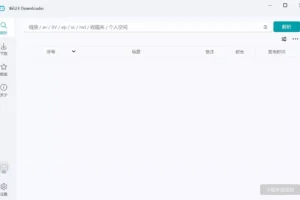 哔哩哔哩视频下载 Bili23 Downloader v2.00.5 中文绿色版