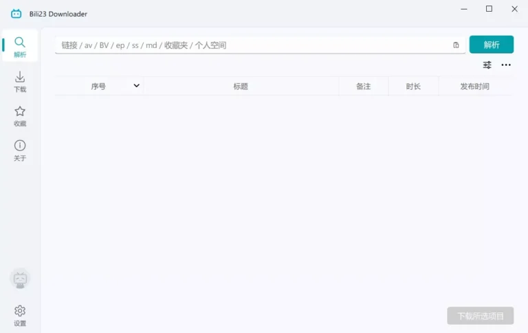 哔哩哔哩视频下载 Bili23 Downloader v2.00.5 中文绿色版