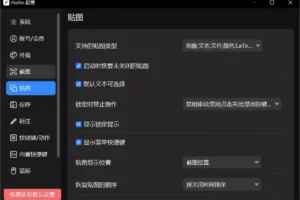 PixPin截图工具(支持截长图截动图) v3.0.8.0 / v3.1.0.4.beta 中文绿色版