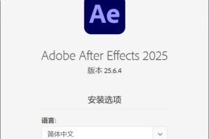Adobe After Effects 2025(AE2025破解版) v25.6.4直装破解版