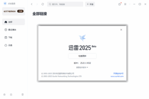 迅雷2025 Beta v25.0.2.1064 去广告绿色精简版