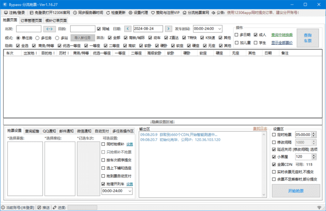 Bypass分流12306抢票 v1.16.64 中文绿色版