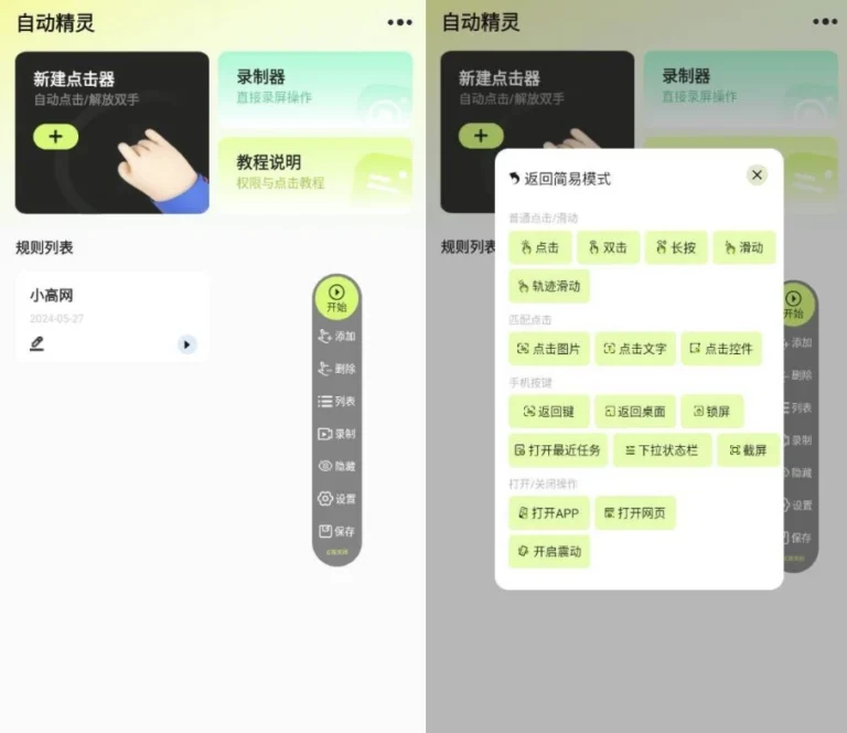自动精灵 v2.4.0 绿化版