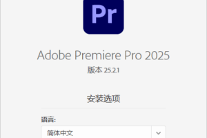 PR2025破解版 | Adobe Premiere Pro 2025 v25.6.4.5 直装破解版