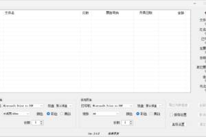 发票闪印PrintPDF v4.4.26 中文绿色版（发票打印辅助软件）