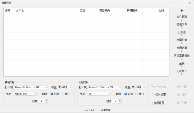 发票闪印PrintPDF v4.4.26 中文绿色版（发票打印辅助软件）