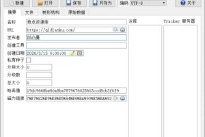 Torrent File Editor BT种子编辑工具 v1.0.2 中文绿色版