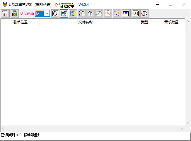 图片[2]-U盘歌单管理器 v5.5.0 | 音乐U盘歌单管理工具-奇点库