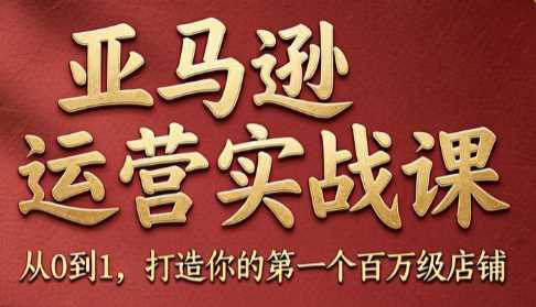 skyla·亚马逊运营实战课（更新8月）
